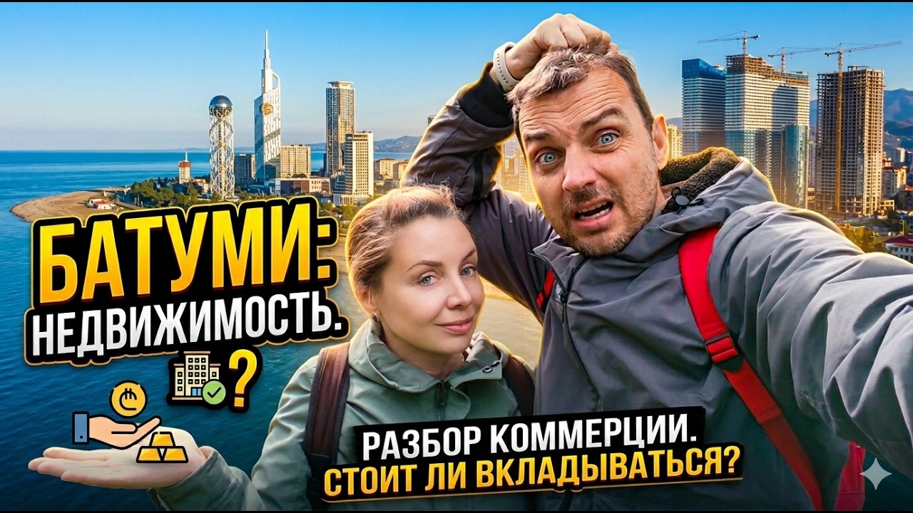 ПРОДАЕМ квартиры-покупаем БИЗНЕС в Батуми?