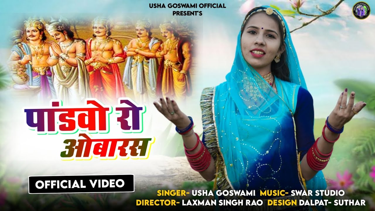 ओबारस //अमर पाेडव जाजिओ थे गंगाजी रे घाट //9913707270 न्यु लेटेस्ट भजन SINGER USHA GOSWAMI