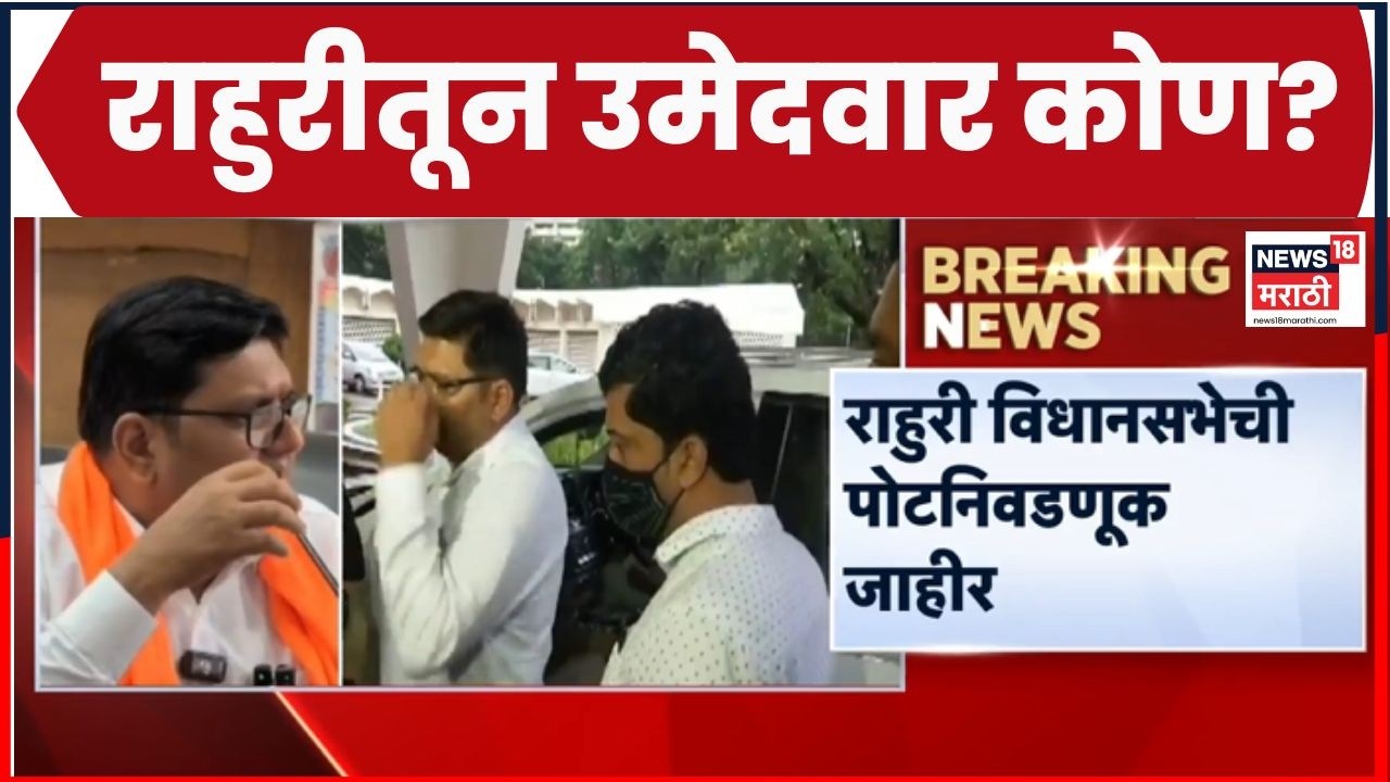 Rahuri By Election News | राहुरी विधानसभा निवडणूक बिनविरोध होणार? | Marathi News