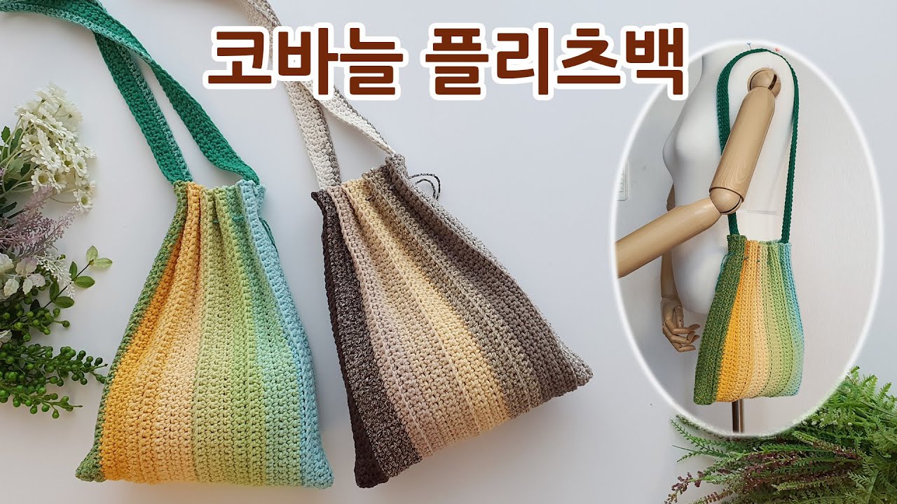 실 한볼로 코바늘 가방 플리츠백 뜨기 crochet wrinkle bag&pleats bag _아델핸즈
