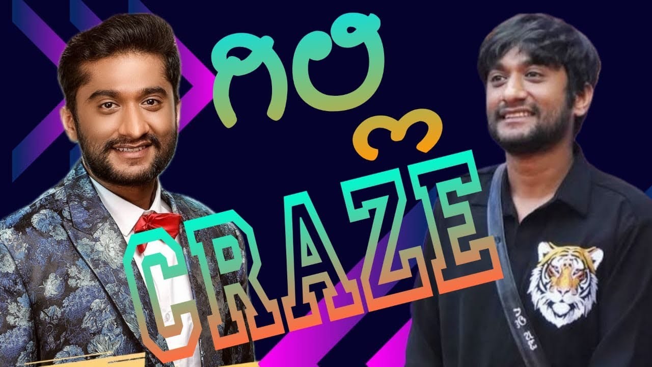 ಗಿಲ್ಲಿ ಗಿಲ್ಲಿ  ಎಲ್ಲಾ ಕಡೆ ಗಿಲ್ಲಿದೆ ಹವಾ | ಗಿಲ್ಲಿ ನಟ ಆಗ್ತಾನ bigg Boss season 12  winner ? Public review