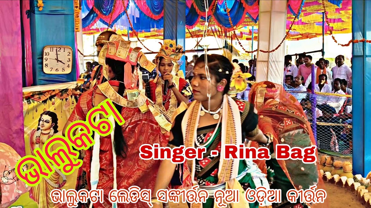Singer Rina Bag Beautiful Ladies Sankirtan Party | 4K HD Bhajan | ଭାଲୁକଟା ଲେଡିସ୍ ସଙ୍କୀର୍ତ୍ତନ 2026