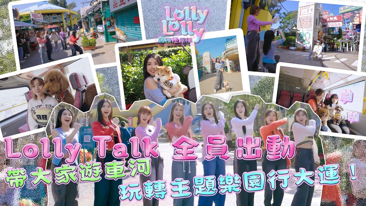 Lolly Talk 全員出動帶大家遊車河、玩轉主題樂園行大運！ ｜ Lolly Lolly寵物拯救隊 ｜EP11｜ Lolly Talk ｜ 寵物 ｜ HOY TV