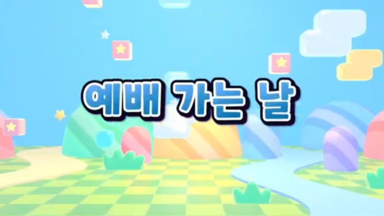 예배 가는 날｜효동예배 율동