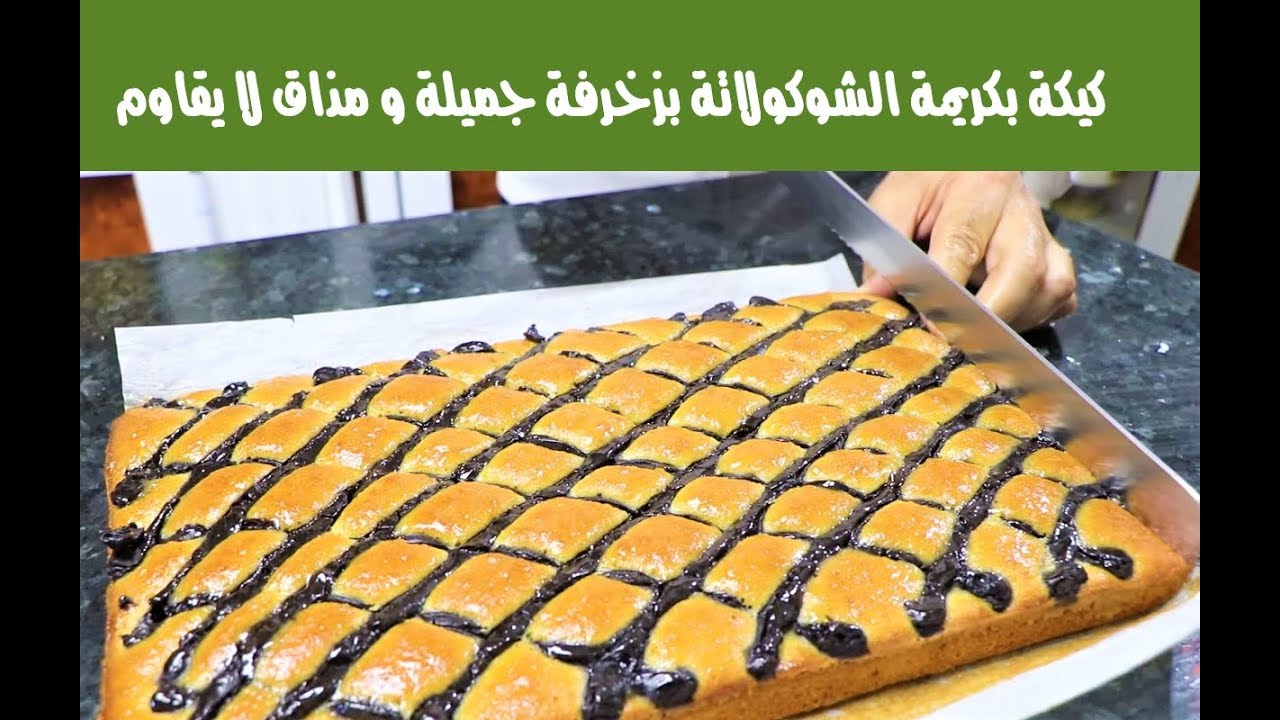 كيكة عائلية بكريمة الشوكولاتة بزخرفة جميلة و مذاق لا يقاوم من يد الشاف افشكو ابراهيم