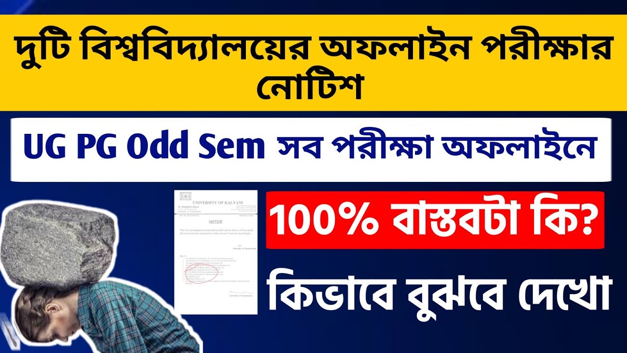 কলেজ বিশ্ববিদ্যালয়ের সব পরীক্ষা অফলাইনে? WB UG PG Odd Sem 2021 in Offline Mode? CU, Kalyani, WBSU