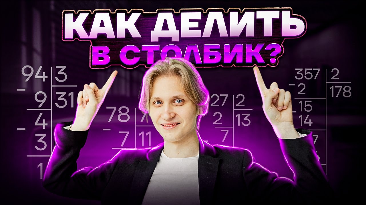 Как правильно делить в столбик: лайфхак для ОГЭ по математике | Умскул