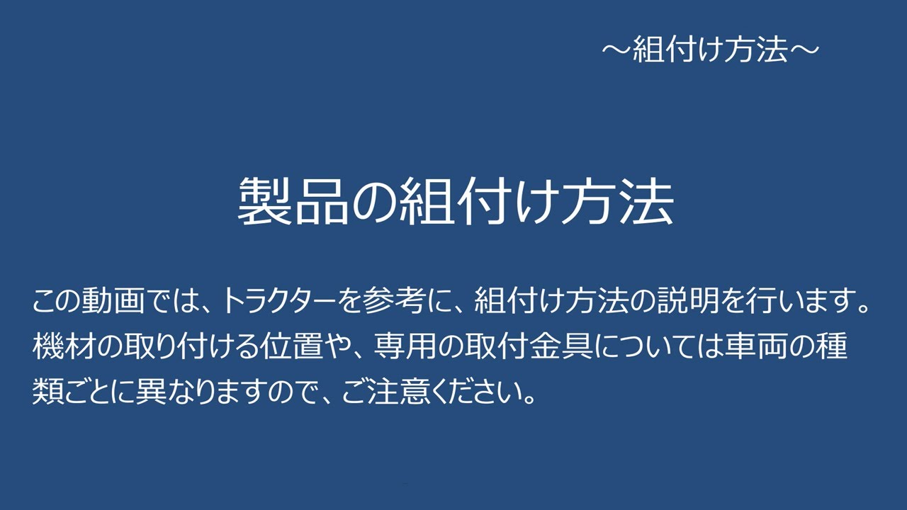 Value Line / HORIZON Lite   製品の組付け方法