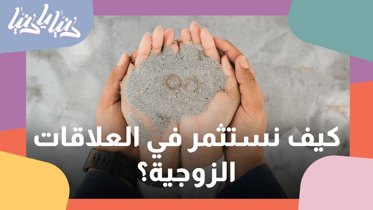 أهمية العلاقة الزوجية وكيف نستثمر بها؟ - دنيا يا دنيا #الزواج #الاسرة #مدربة