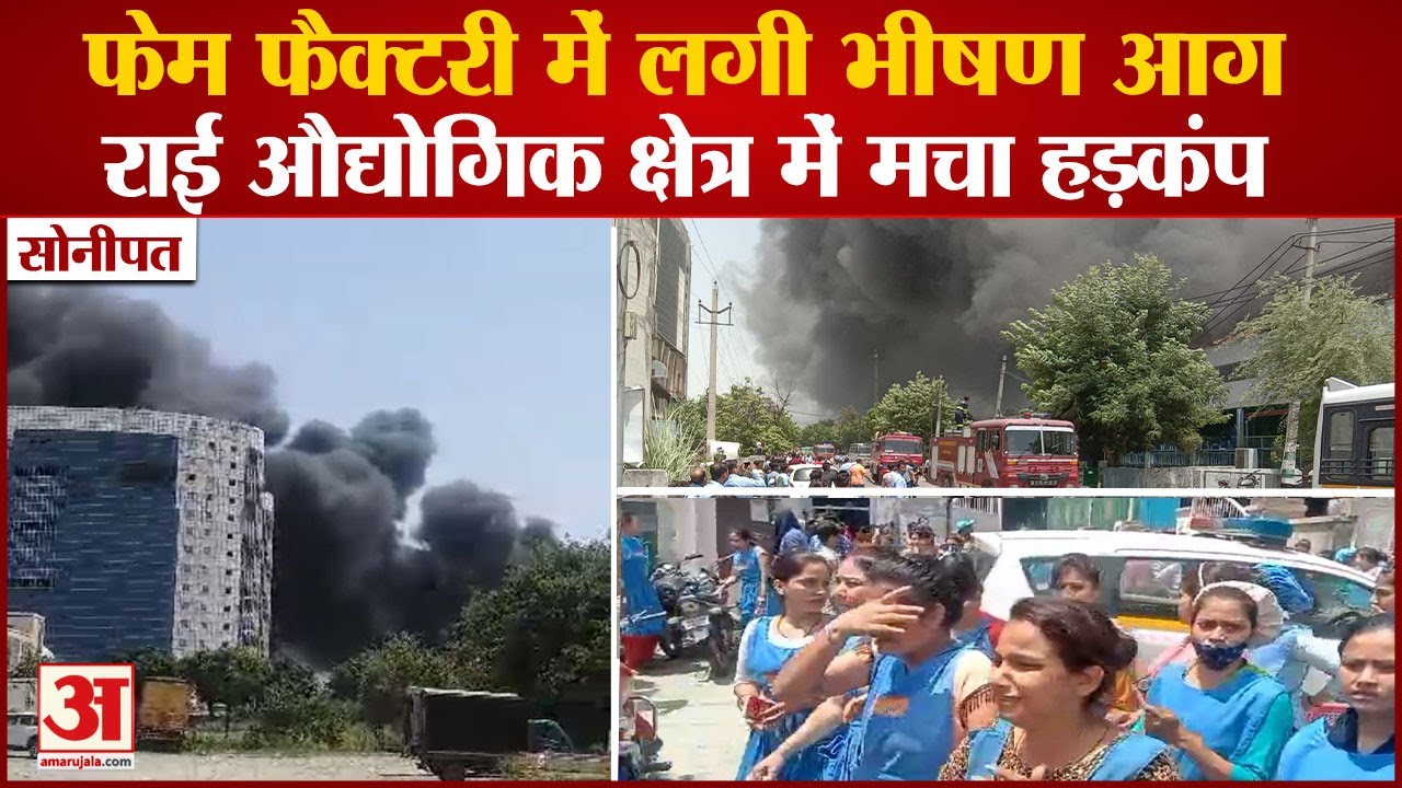 Fierce Fire In Rai Industrial Area Fame Factory| सोनीपत में फेम फैक्टरी में लगी भीषण आग|Sonipat News