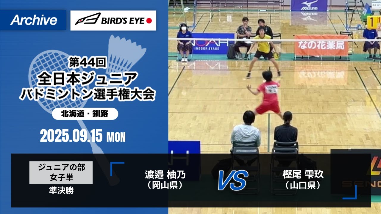 【ノアインドアステージ第44回全日本ジュニアバドミントン選手権大会】ジュニアの部 女子単 準決勝｜ 渡邉 柚乃（岡山県）vs 樫尾 雫玖（山口県）