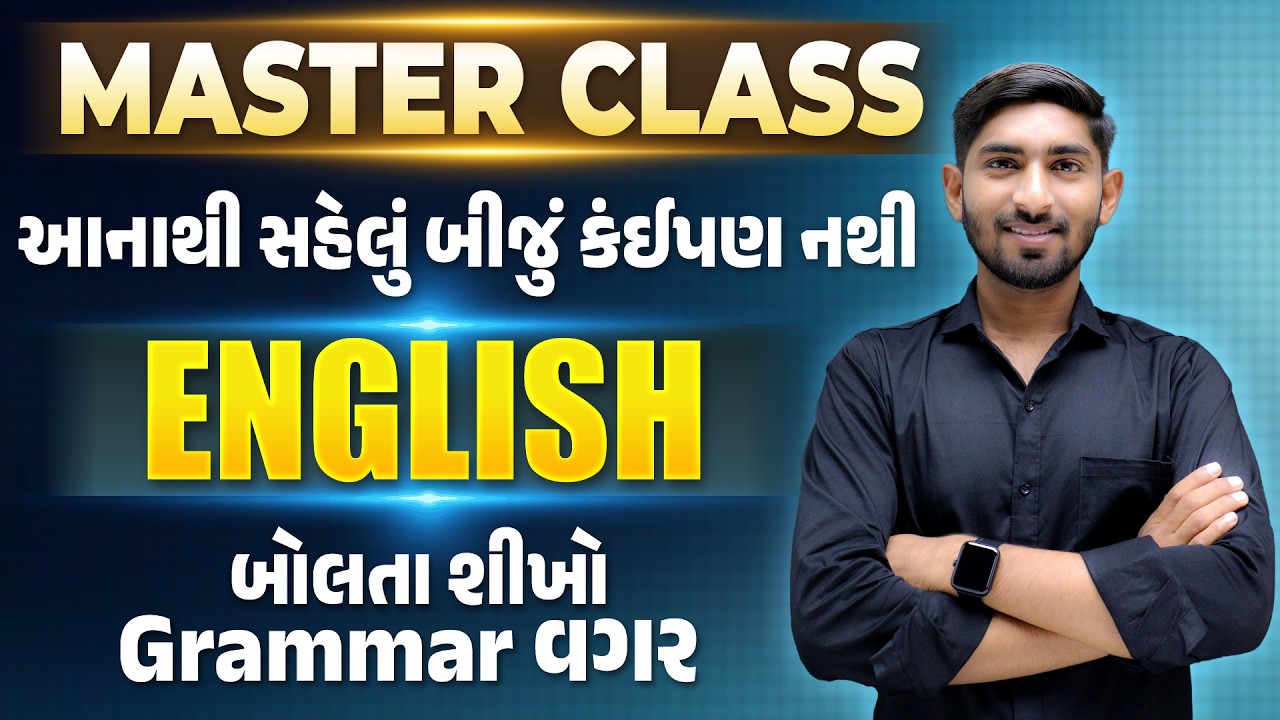 Master Class | આનાથી સહેલું બીજું કંઇપણ નથી | English બોલતા શીખો Grammar વગર | Guru Of Gujju