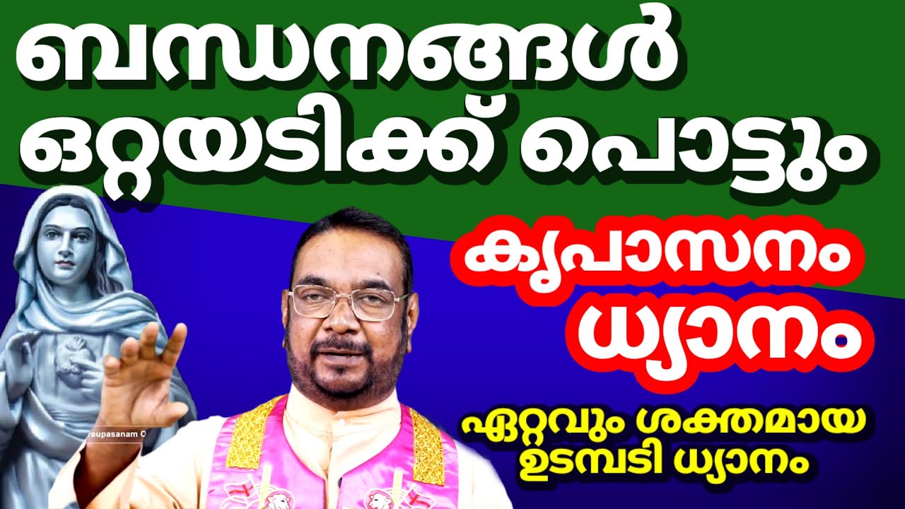 ബന്ധനങ്ങൾ ഒറ്റയടിക്ക് പൊട്ടും / കൃപാസനം/ ഏറ്റവും ശക്തമായ / ഉടമ്പടി ധ്യാനം/ ഫാ: ജോസഫ് വലിയ വീട്ടിൽ