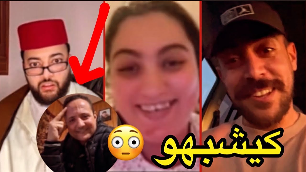برنامج الزواج لفقيه !. الفقيه تصدم فاش لقاهم كيتشبهو!😂ولكن فالخر زوجهم!