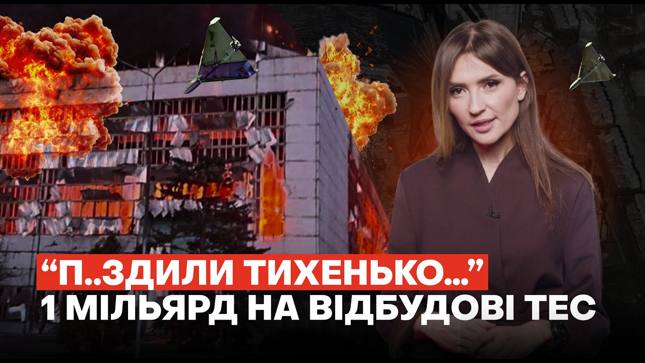Як на ремонті ТЕС після прильотів роздерибанили 1 мільярд | НА МЕЖІ