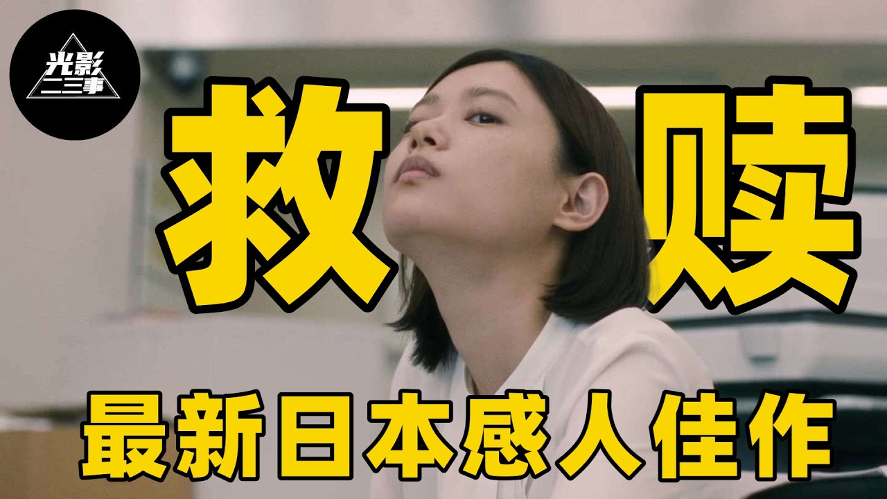 2026最新日本感人佳作，27岁单身、被亲妈控制，一场意外的同居，她才发现自己从未真正活过！【光影】