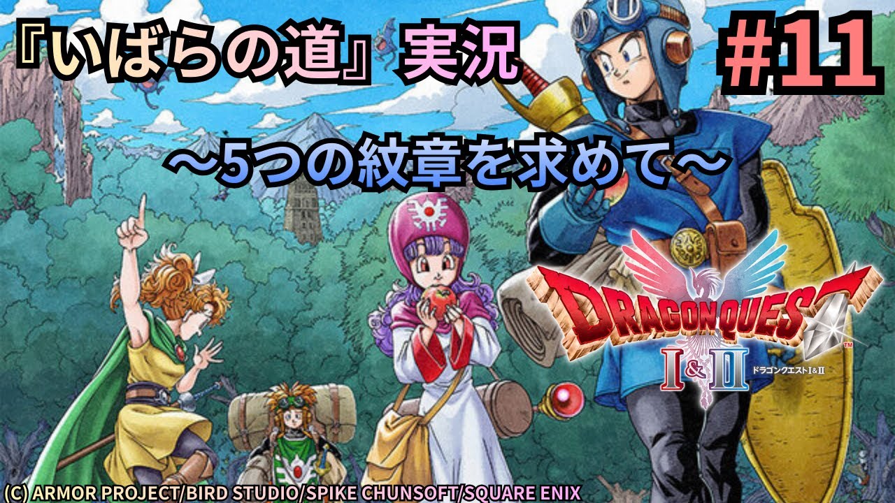 #11　HD2D『ドラゴンクエスト2』実況プレイ