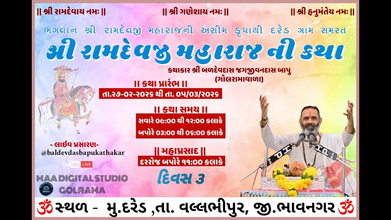 Live.. દિવસ 3  શ્રી રામદેવ માનસ પારાયણ ગામ દરેડ શાસ્ત્રીજી બળદેવદાસ બાપુ અગ્રાવત