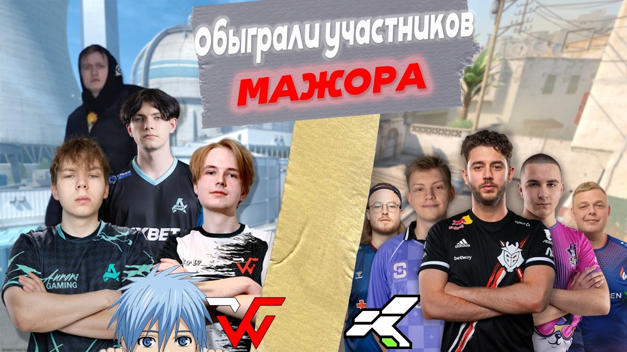 🔴ПОПАЛИСЬ ПРОТИВ УЧАСТНИКОВ МАЖОРА   WW VS KONO НА CCT16