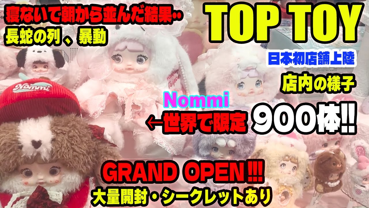 TOP TOY 池袋店！日本初店舗グランドオープン！すごすぎる…今ならまだGETできる！プレミアNommi 他、大量購入品紹介！！