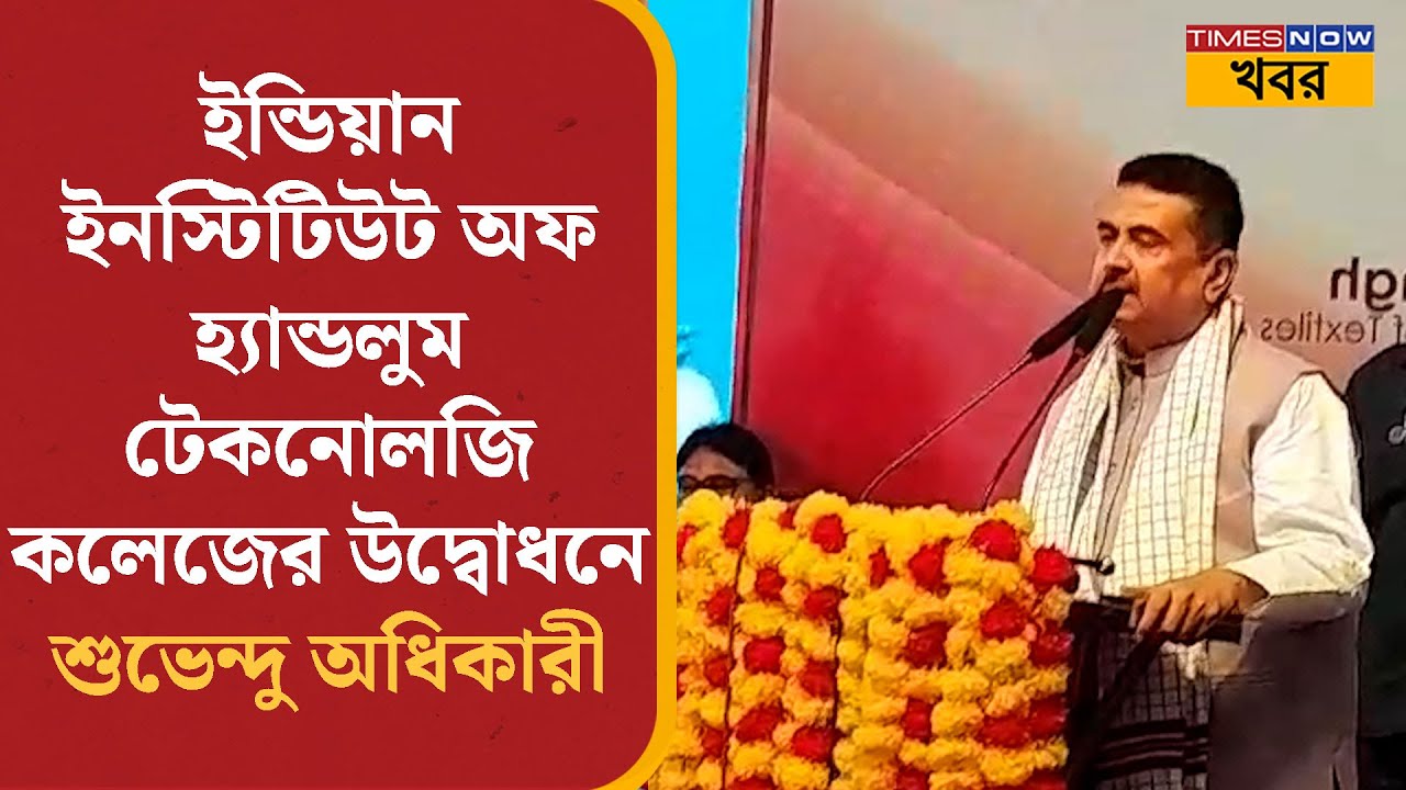Suvendu Adhikari| Nadia-র ফুলিয়াতে  Indian Institute of Handloom Technology-র উদ্বোধনে শুভেন্দু
