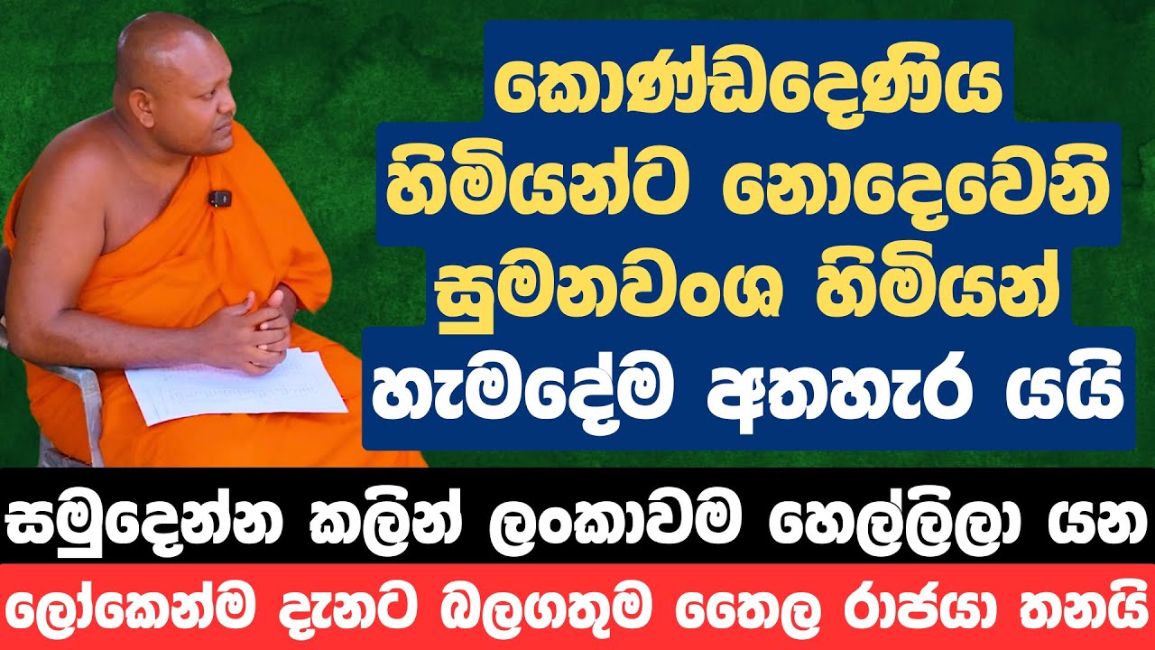 කොණ්ඩදෙණිය හිමියන්ට නොදෙවෙනි සුමනවංශ හිමියන් හැමදේම අතහැර යයි