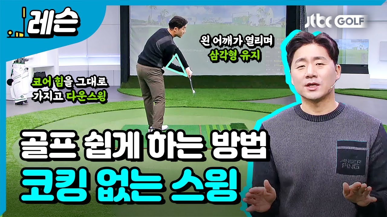 탄탄한 스윙을 위한 손목 억제 | 송경서 프로