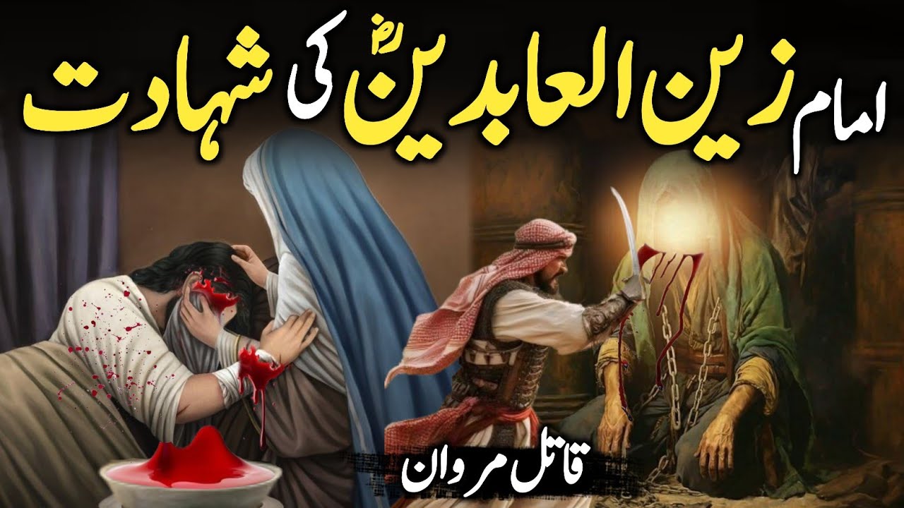 imam zain ul abideen Ki Shahadat in Urdu\Hindi | imam zain ul abideen karbala ke baad | इमाम ज़ैन
