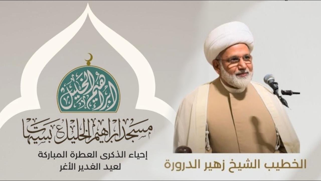 إحياء الذكرى العطرة المباركة لعيد الغدير الأغر/ سماحة الخطيب الشيخ زهير الدرورة/١٨ ذو الحجة ١٤٤٥هـ