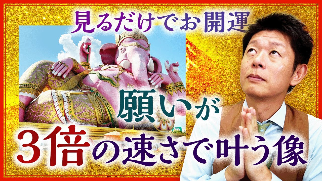 【見るだけでお開運】願いが３倍の速さで叶う タイのピンクガネーシャ像 『島田秀平のお開運巡り』