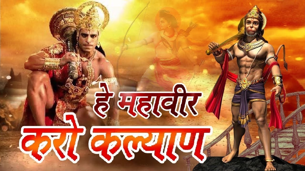 Hey Mahaveer Karo Kalyan - ( हे महावीर करो कल्याण हनुमान भजन ) Hanuman Bhajan || #Bhakti #Bhajan