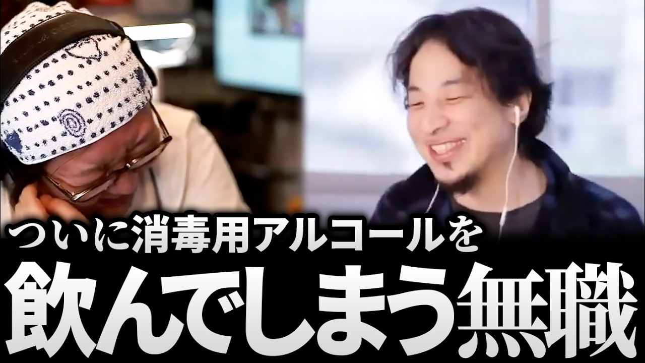 ひろゆき＆ひげおやじ/細かすぎて伝わらない「無職あるある」の話まとめ【天下一無職会 仲良し 論破 文豪】