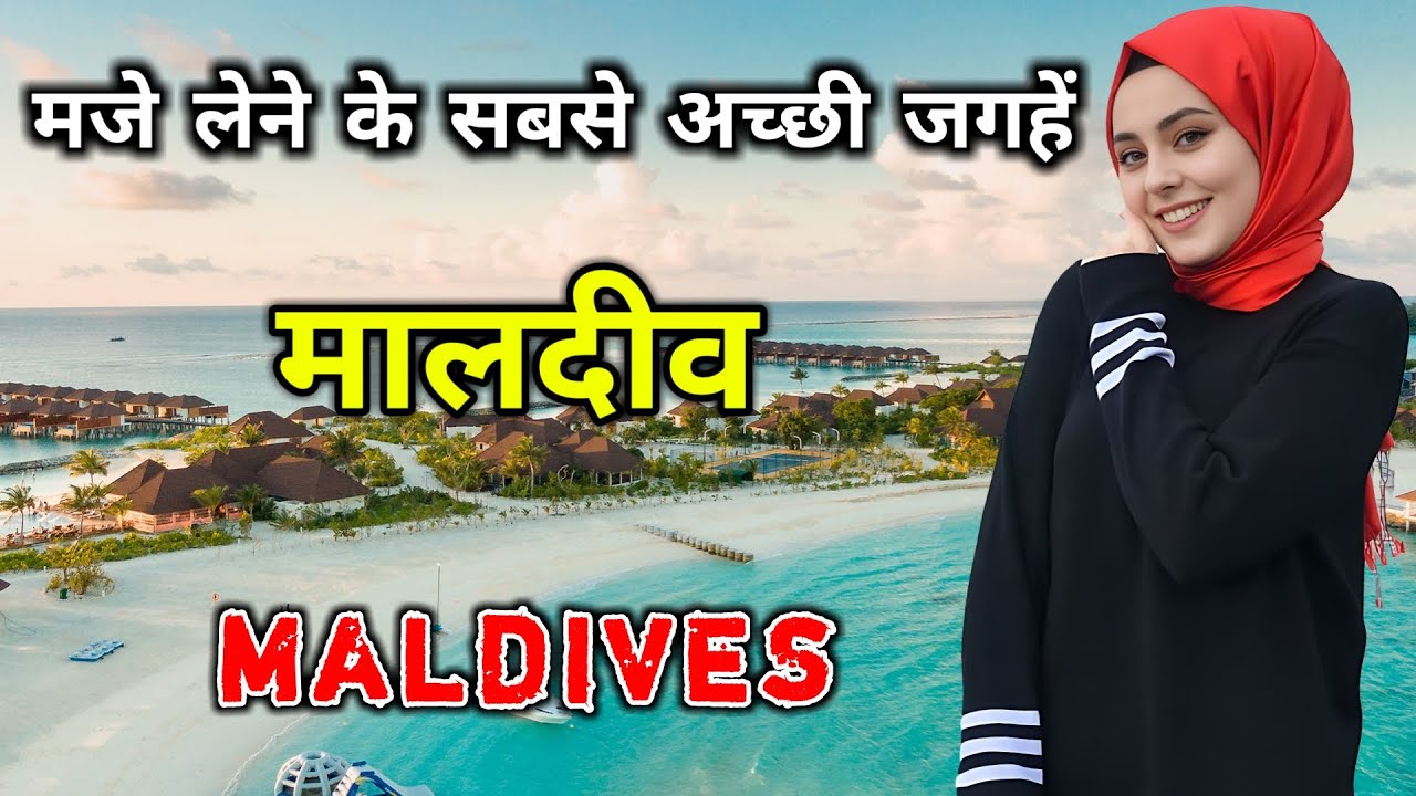 मालदीव जाने से पहले वीडियो जरूर देखें // Top 10 Best Places to Visit in Maldives in Hindi