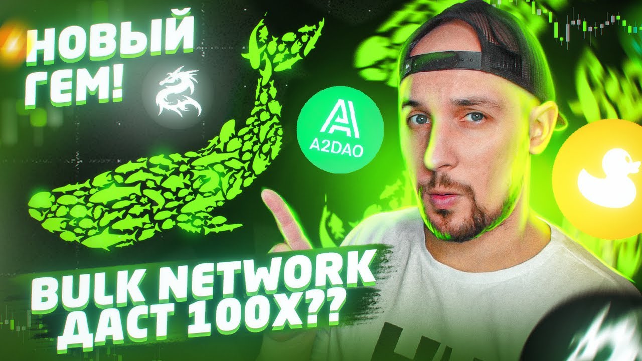 Bulk Network новый гем X100??  Как купить токены Bulk и стать участником новой венчурной платформы🔥