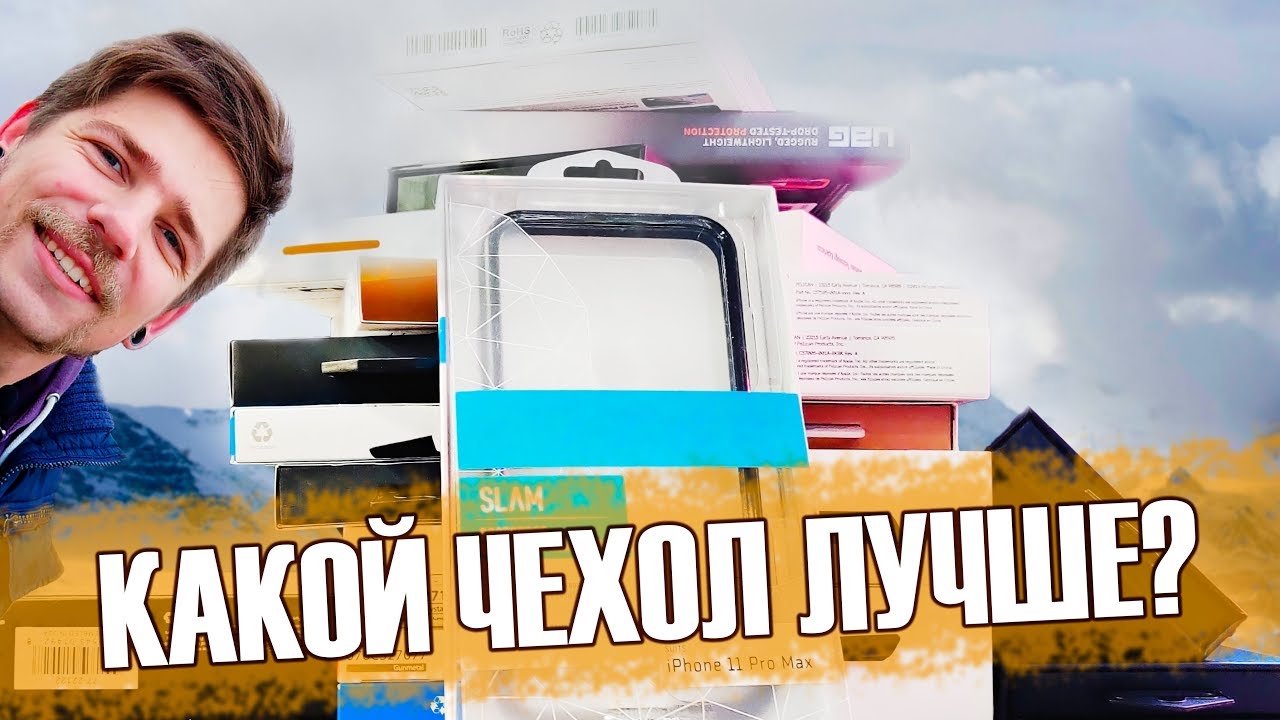 ОБЛОЖИЛИСЬ ЧЕХЛАМИ ДЛЯ IPHONE! - Выбираем лучший кейс для iPhone 11/11 Pro Max