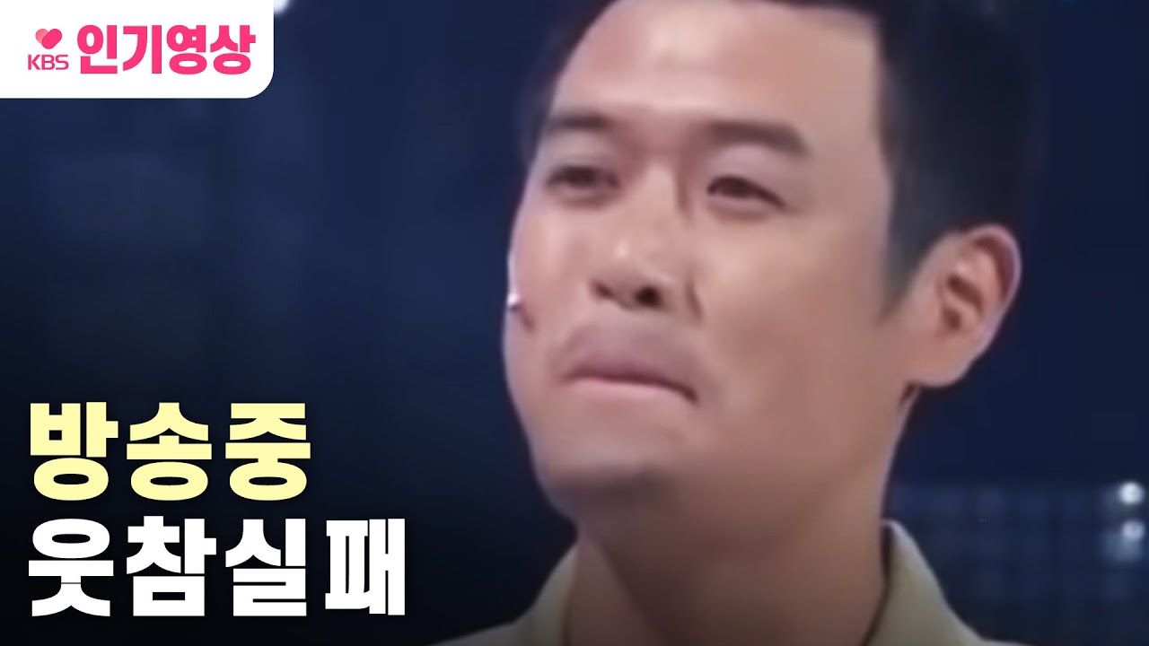 [#개그콘서트] 무대 위에서 현실 웃음 터진 상황 모음ㅣ KBS방송