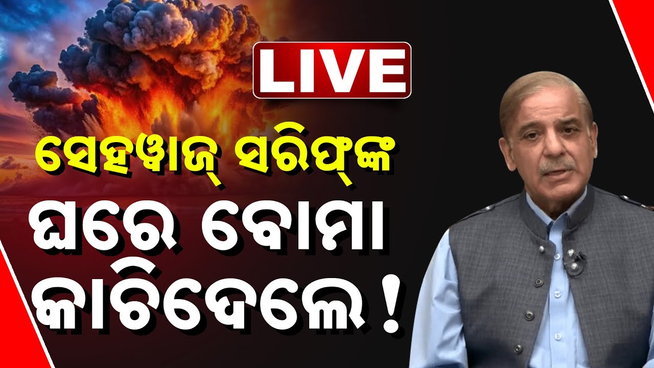 WAR BIG NEWS | ପାକିସ୍ତାନ ପ୍ରଧାନମନ୍ତ୍ରୀଙ୍କ ଘର ପାଖରେ ବର୍ଷୁଛି ବୋମା, ଜୀବନ ବଂଚାଇବାକୁ | Pakistan | India