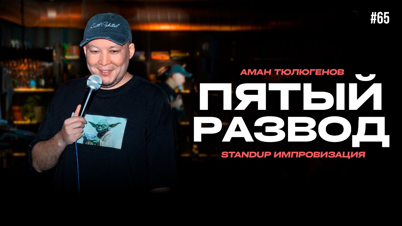 Сталкер Амана, 4 развода, и УКЛОН-истки / Аман Тюлюгенов / StandUp ИМПРОВИЗАЦИЯ - 65