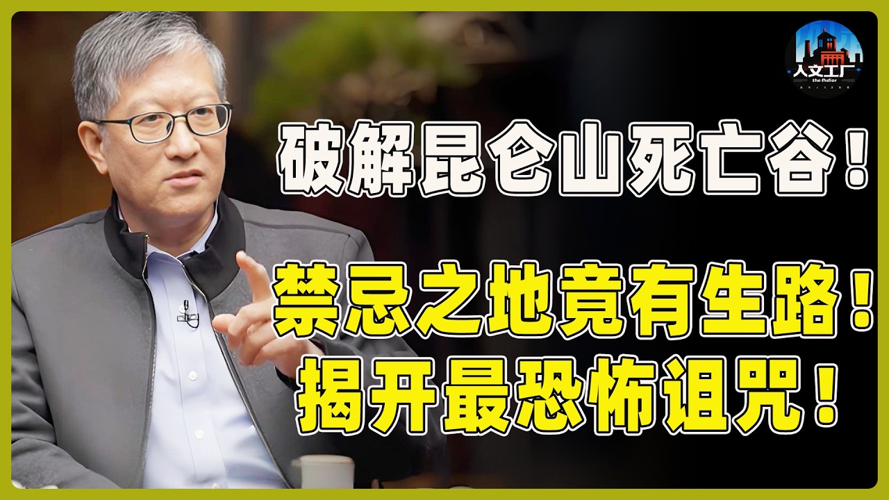 破解昆仑山死亡谷！禁忌之地竟还有生路？揭开背后最恐怖的诅咒！#窦文涛#周轶君#马未都#许子东#尹烨#圆桌派 #圆桌派第八季