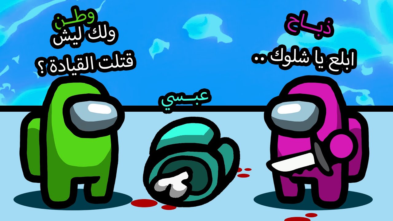 تعريق واحتراف among us ضحك للصبح ll عبسي امونج اس كما لم تراها من قبل