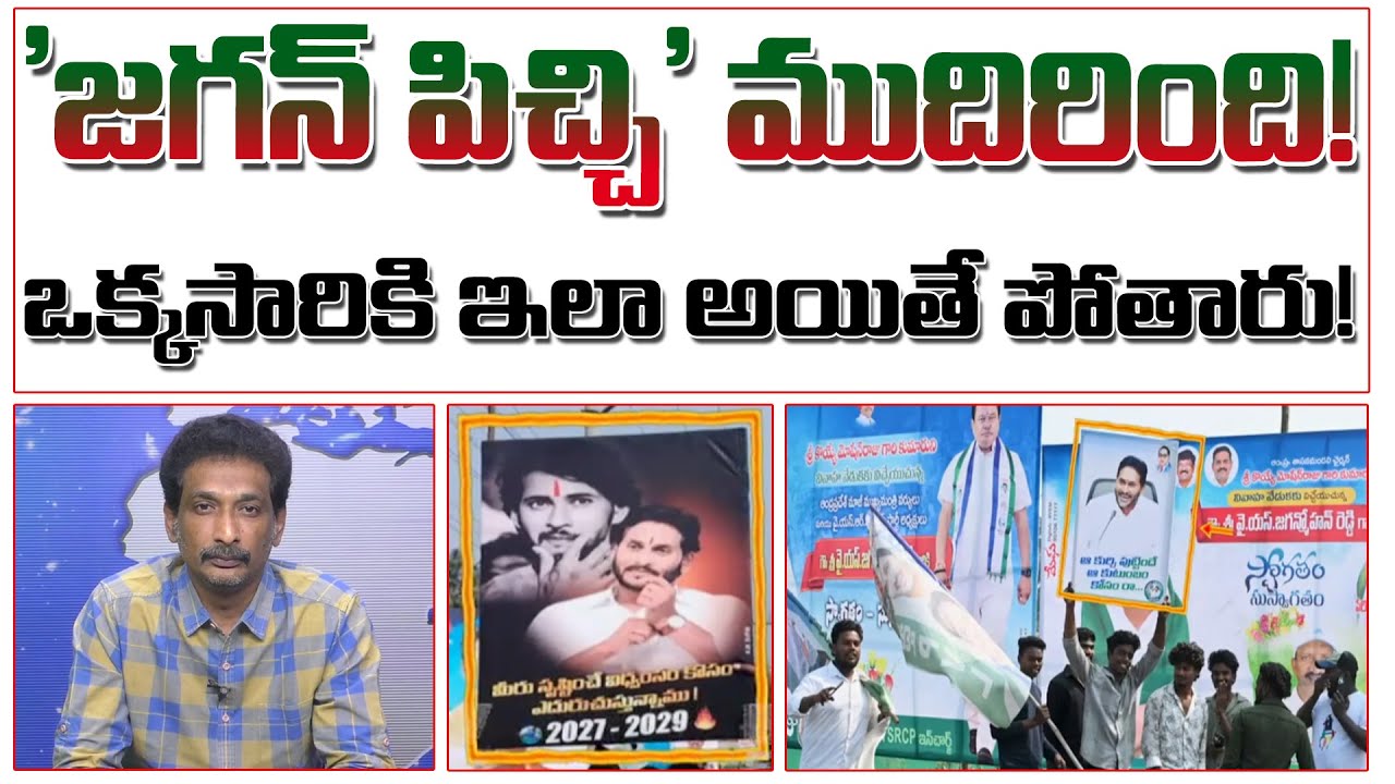 'జగన్ పిచ్చి' ముదిరింది! | YS Jagan And YCP New Flex In Bhimavaram | Rappa Rappa | #kundabaddalu2
