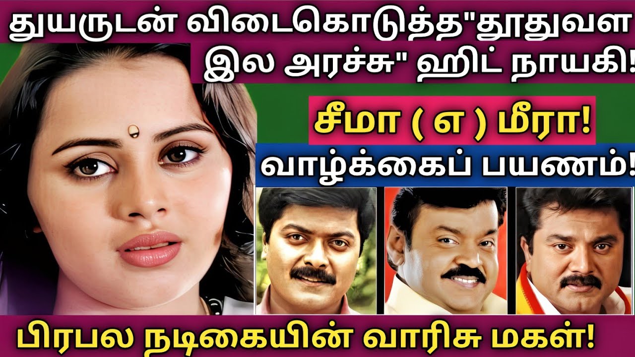 Meera | 100% அரிய தகவல்கள் - குடும்ப புகைப்படங்கள் | @News mix tv | #Biograpgy
