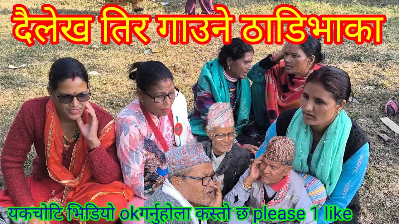 दैलेखि ठाडिभाका dailekha#thadi,bhaka#youtube #vairalvideo @Ratanbc2032 @news @YouTube