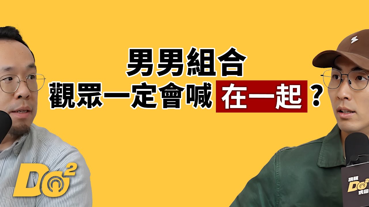 EP141｜男男組合一定會被敲碗在一起？台灣漫才界OG來了！ feat.達康.come 阿達