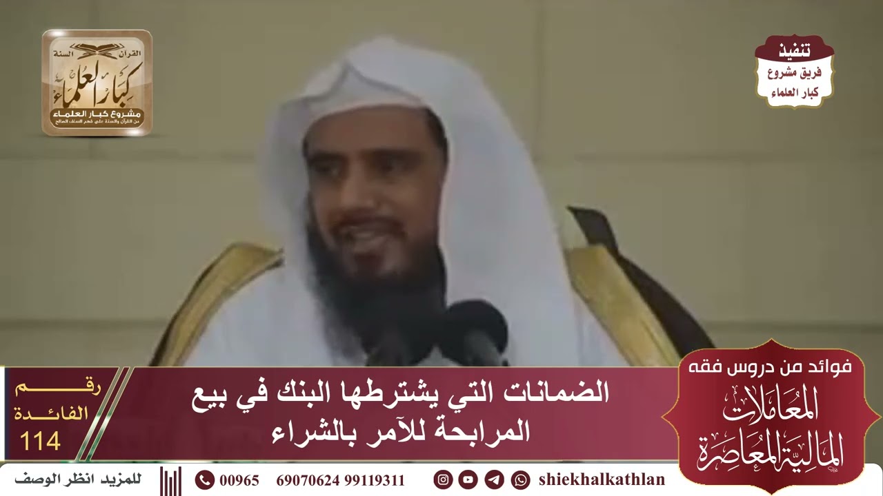 [114] الضمانات التي يشترطها البنك في بيع المرابحة للآمر بالشراء II  الشيخ سعد الخثلان