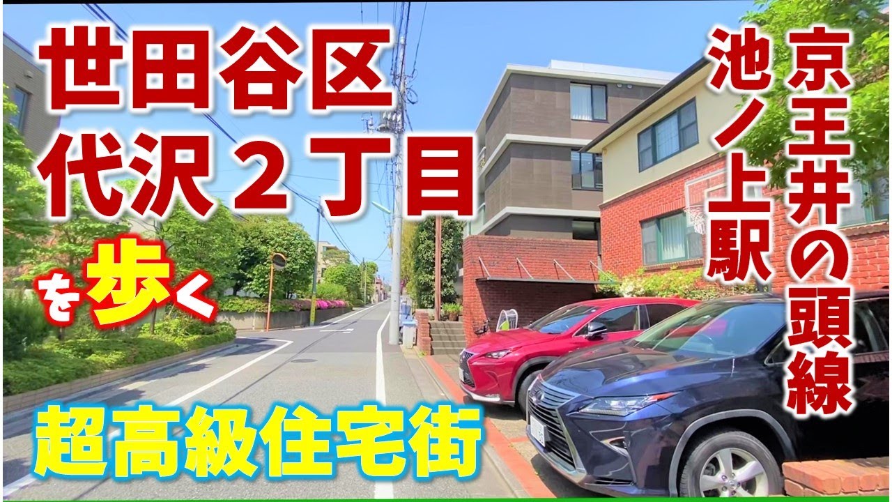 【代沢】世田谷の由緒正しき超高級住宅街「代沢」を歩く