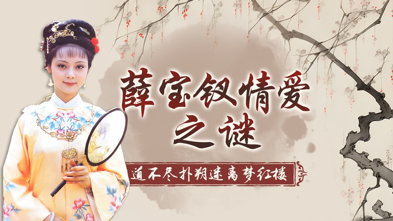 薛宝钗艳冠群芳 参加选秀为何会落选？她对贾宝玉是真爱吗？她最终是否如愿以偿嫁给了贾宝玉？探秘薛宝钗不同寻常的人生结局 道不尽扑朔迷离梦红楼之揭秘薛宝钗 #精品讲坛