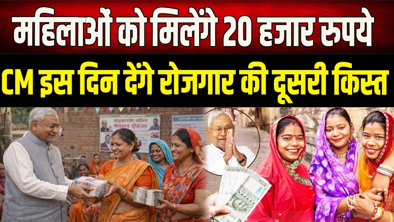 Mahila Rojgar ; Bihar की महिलाओं के खाते में आएंगे 20-20 हजार रुपए, जानिए दूसरी क़िस्त लेने के नियम