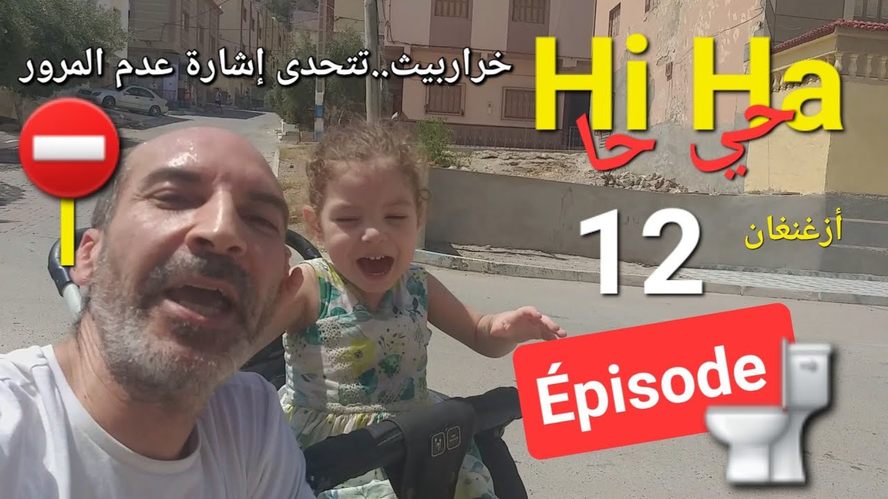 حي حا 12 Hi Ha | خراربيث 🚽 في أزغنغان تتحدى إشارة ممنوع المرور ⛔️ متجهة نحو مقر الجماعة @ZeganganTv 
