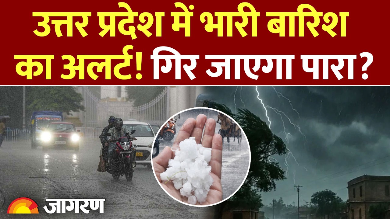 UP Weather Update: उत्तर प्रदेश में भारी बारिश का अलर्ट! गिर जाएगा पारा? IMD Alert | Rain